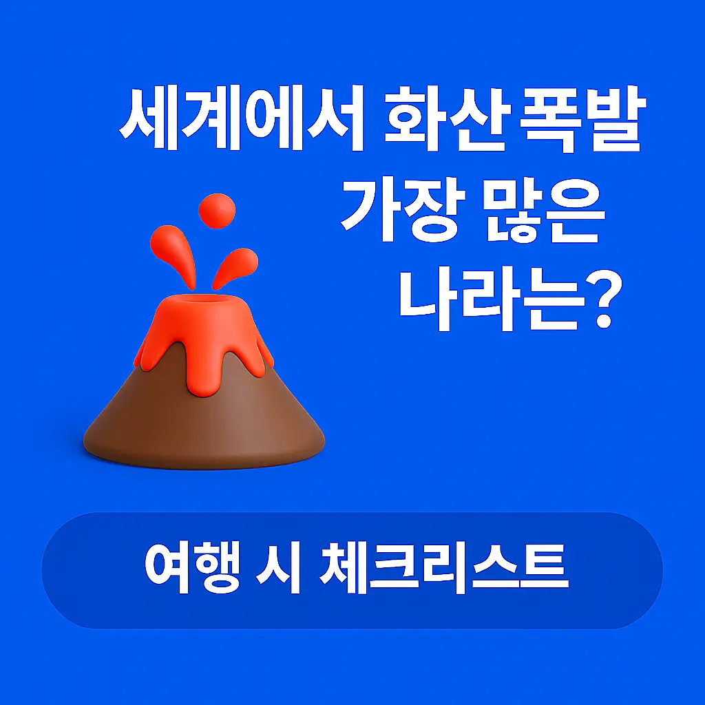 화산 폭발 많은 나라 여행 체크 썸네일