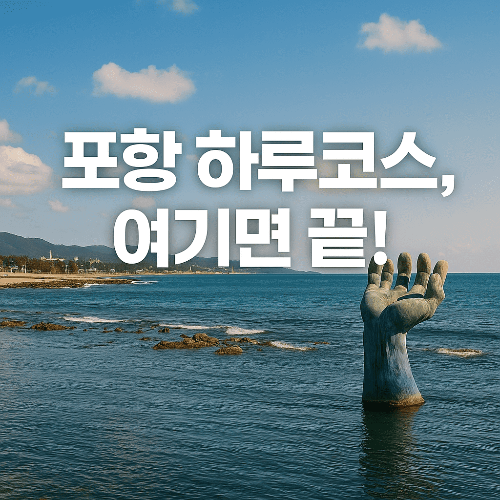 포항 여행 코스 추천, 하루 만에 완벽하게 즐기는 방법!
