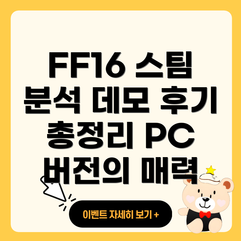 파이널 판타지 16 스팀 데모