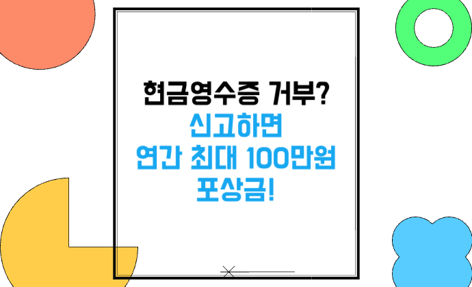 현금영수증 거부? 신고하면 연간 최대 100만원 포상금!