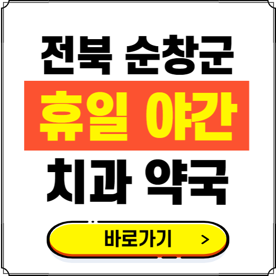 순창군 휴일 치과 병원 진료하는 곳 ❘ 365일 일요일 야간 주말 문여는 약국 찾기