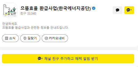 으뜸효율 환급사업 카카오톡 채널