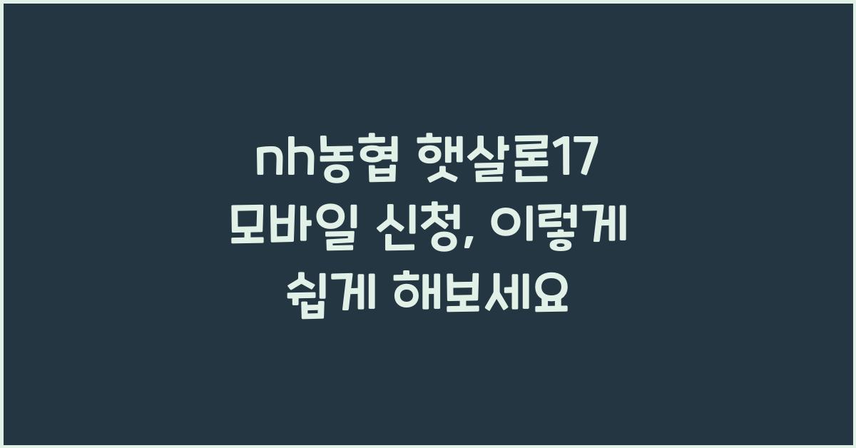 nh농협 햇살론17 모바일 신청