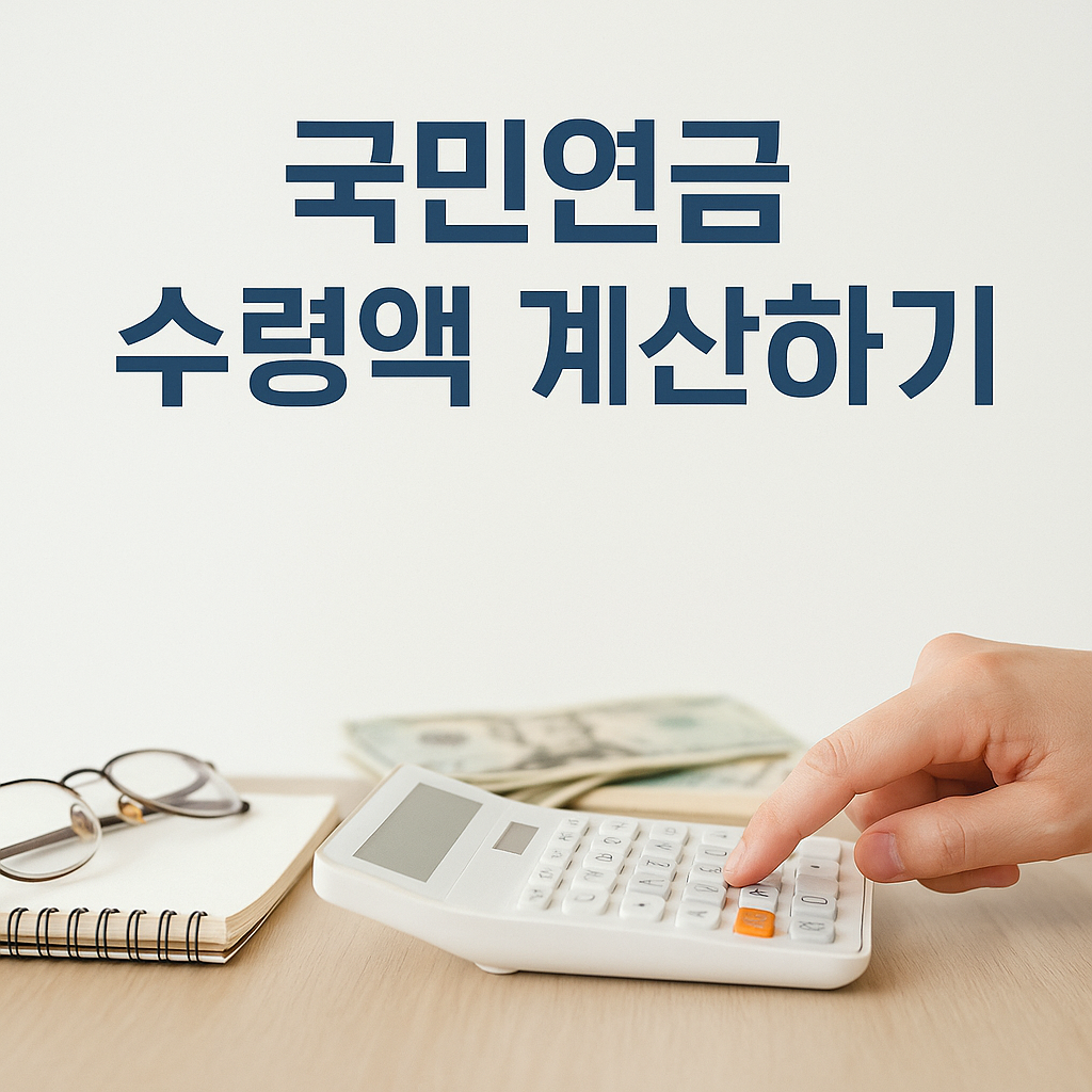 2025년 기준 국민연금 수령액 계산하기