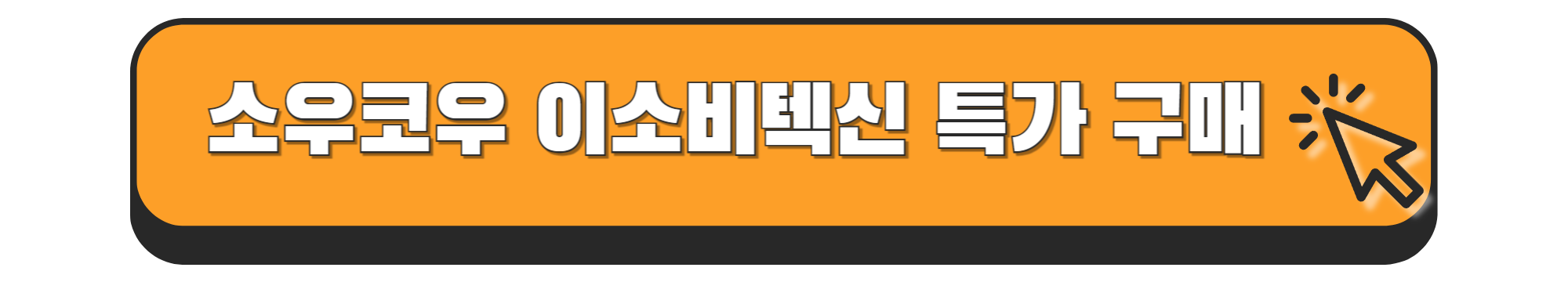 소우코우 이소비텍신 후기, 부작용