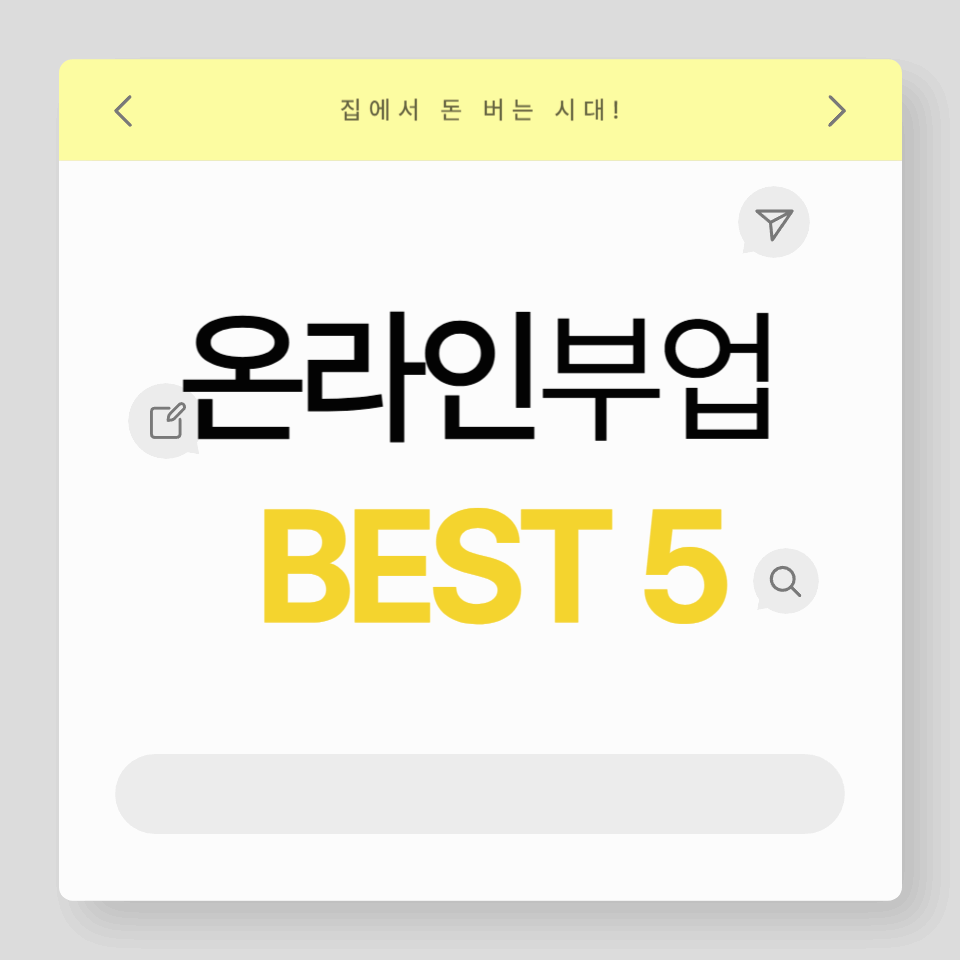 집에서 돈 버는 시대! 지금 시작할 수 있는 온라인 부업 BEST5