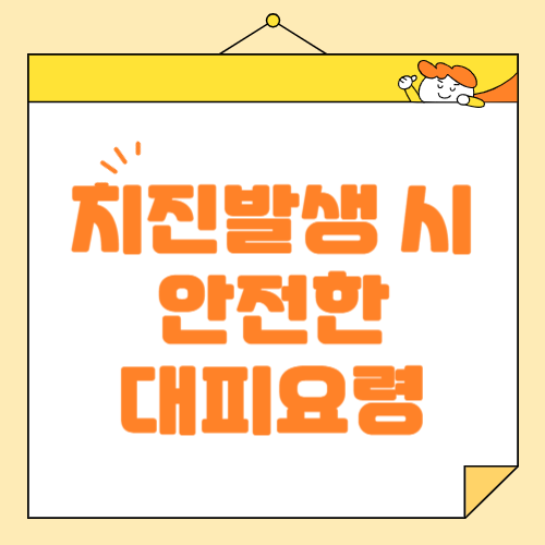 지진 발생 시 대처 방법, 재난 대비 비상 용품 추천