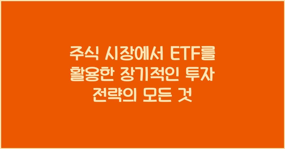 주식 시장에서 ETF를 활용한 장기적인 투자 전략