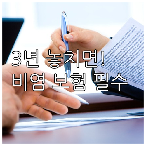 비염 수술 후 보험금 청구 소멸 시효..