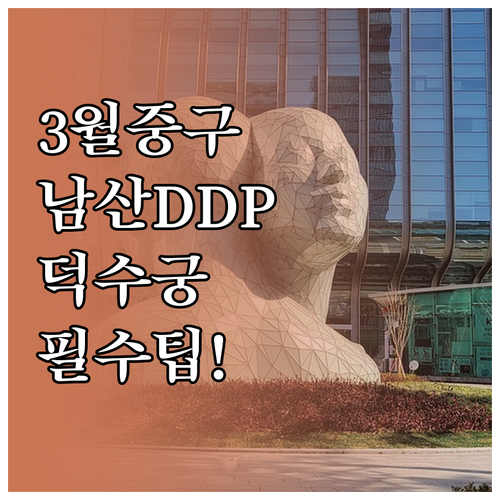 3월 서울 중구 가볼만한곳 남산골한옥..
