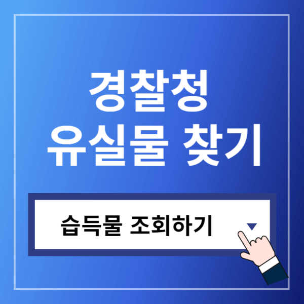 경찰청유실물찾는방법