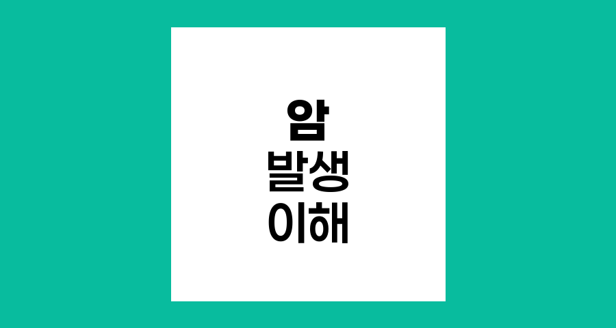 암의 발생 부위와 종류 이해하기