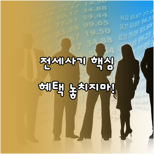 전세사기 특별법 피해자 인정 핵심 요..