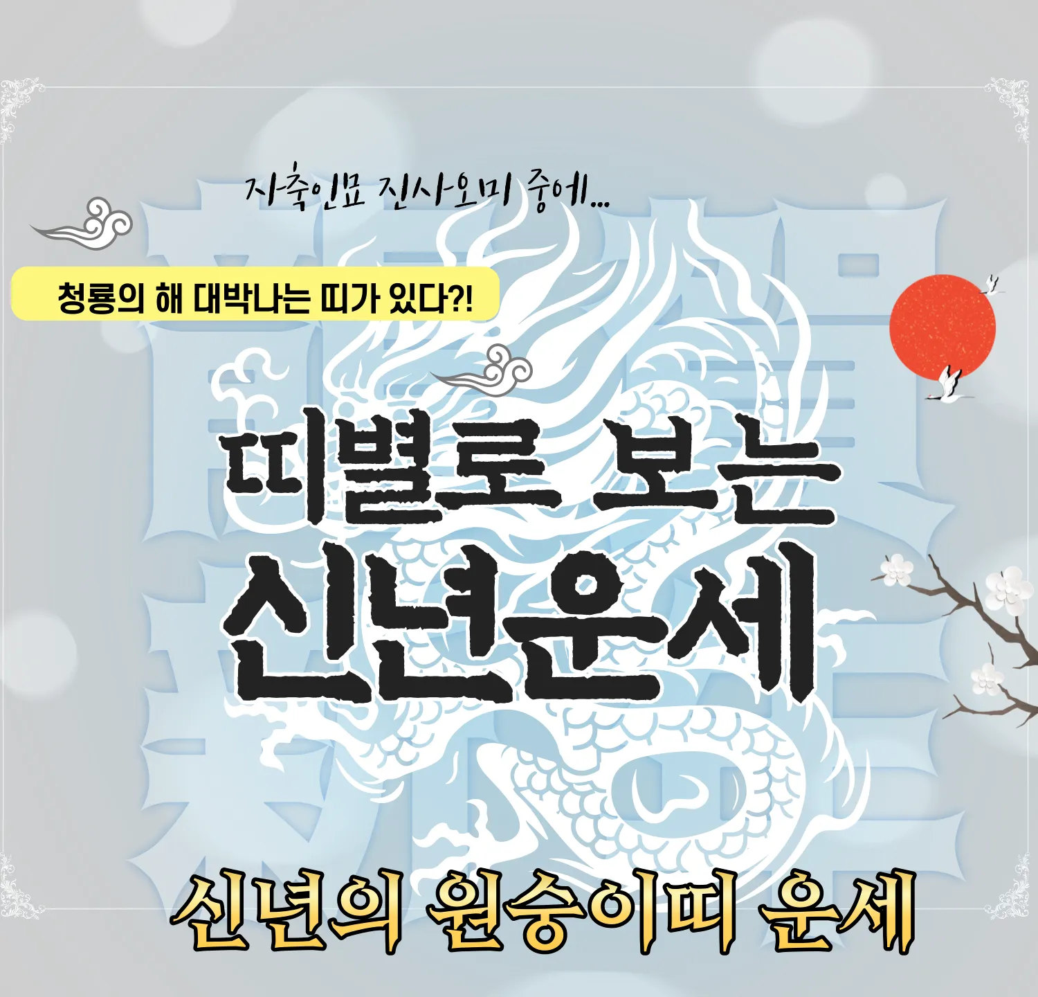 2024 무료 신년운세 - 원숭이띠