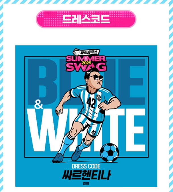 2025 싸이 흠뻑쇼 티켓팅 총정리