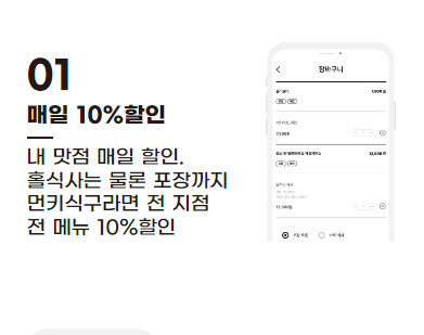 먼키식구 10% 할인