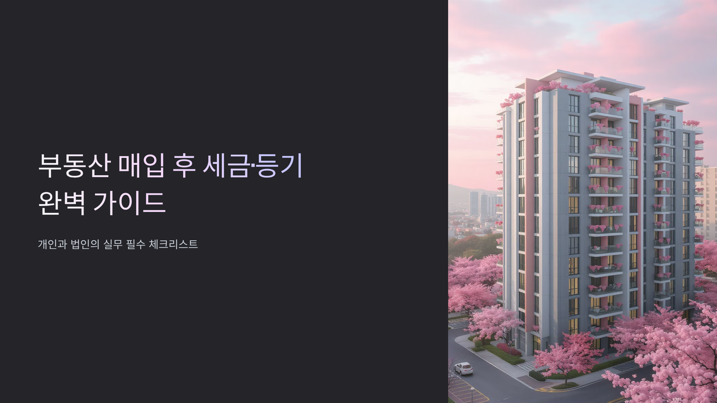 부동산 매입 후 세금 신고 완벽 정리