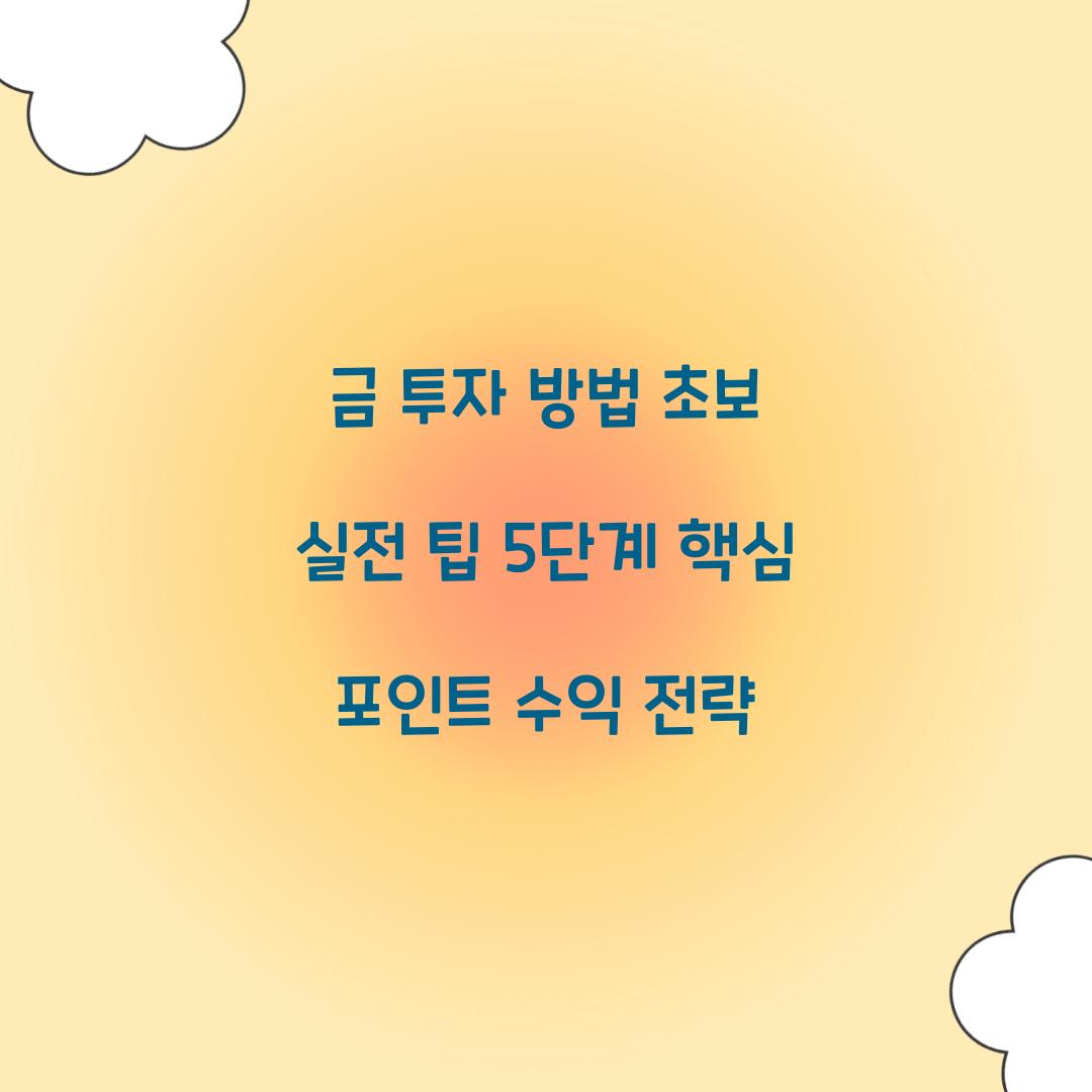 금 투자 방법