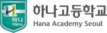 하나고