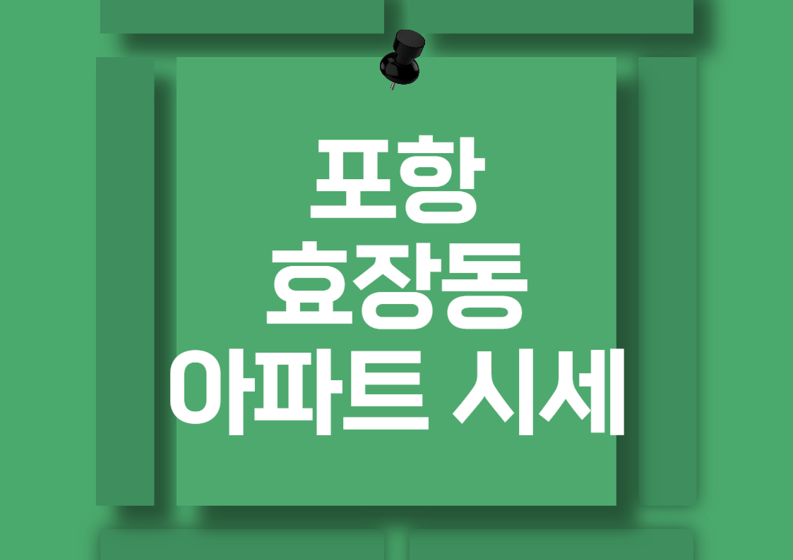 포항 남구 효자동 아파트 전세 및 월세 시세 총정리: 최신 정보와 분석