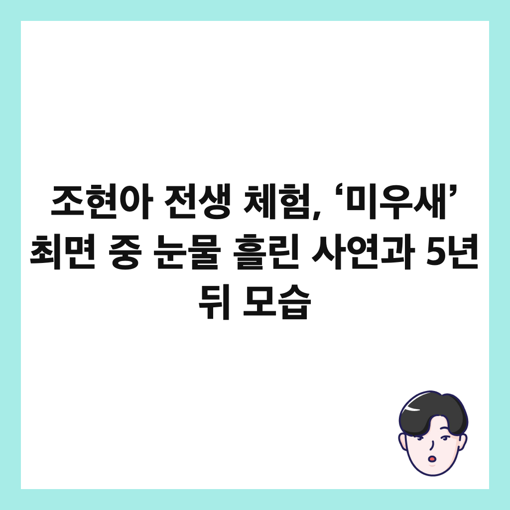 조현아 전생 체험, &lsquo;미우새&rsquo; 최면 중 눈물 흘린 사연과 5년 뒤 모습 썸네일
