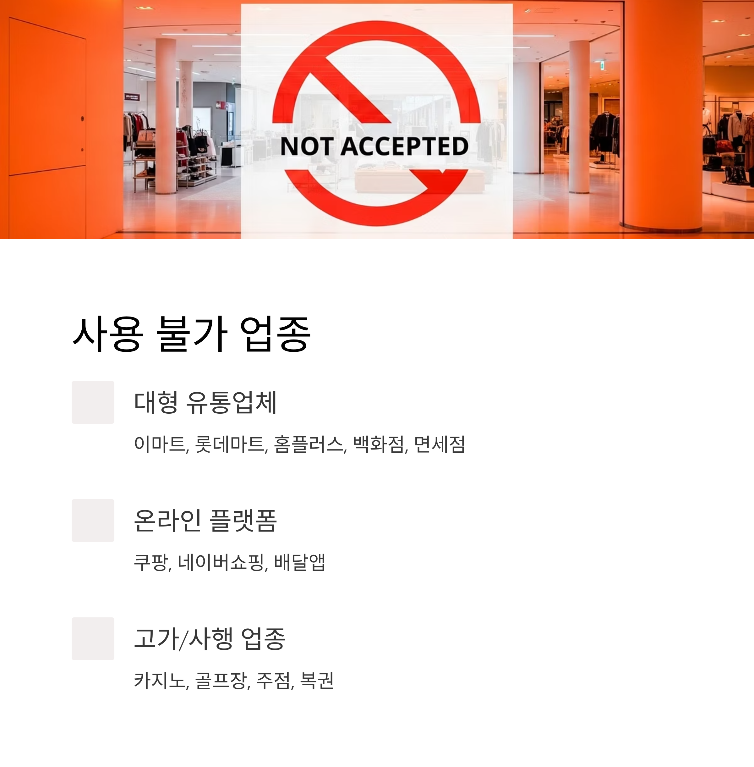 사용 불가 업종