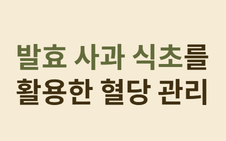 아침공복혈당 높을 때 밤사이 혈당 관리 완벽 가이드!