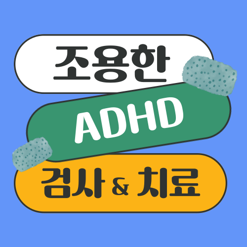 조용한 ADHD 증상, 검사, 치료, 자가진단