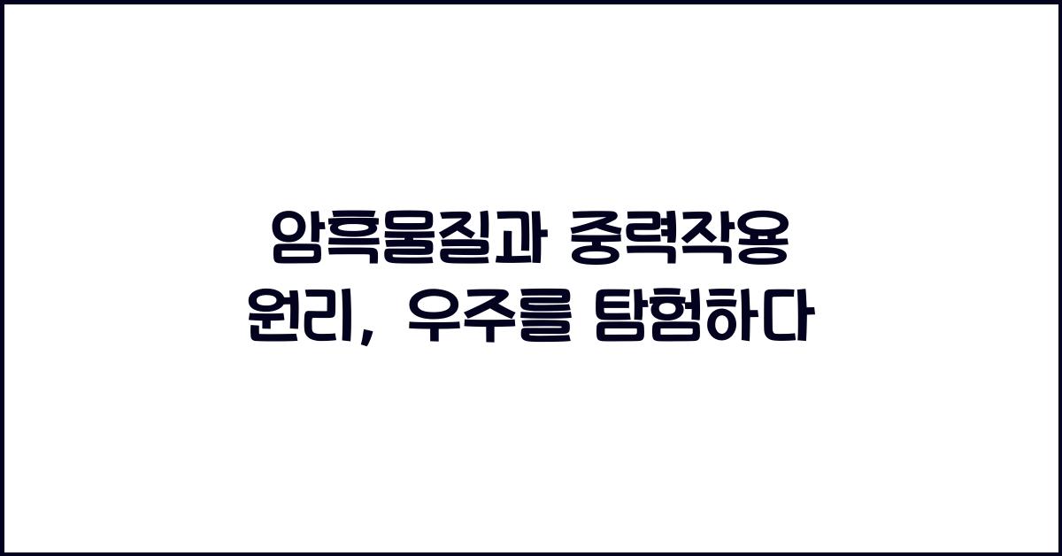 암흑물질, 중력작용 원리