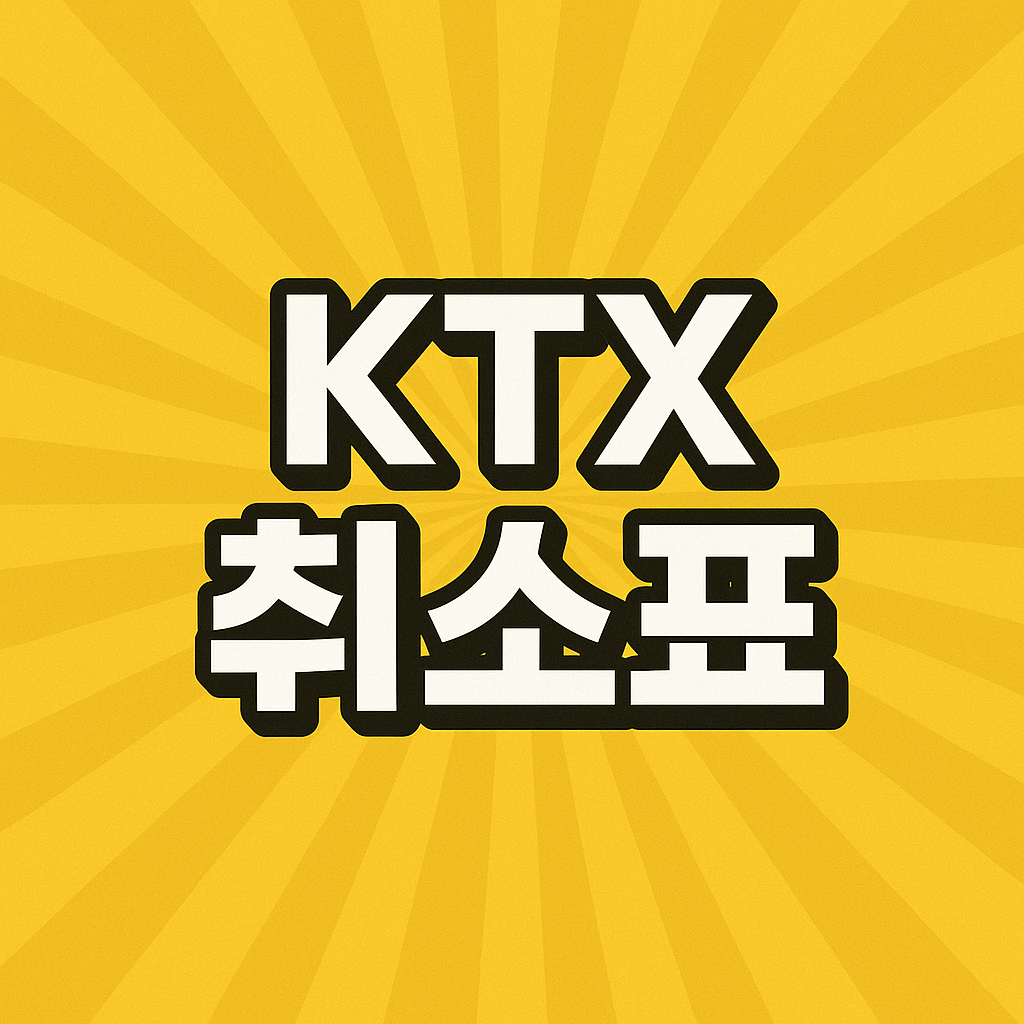 ktx 취소표