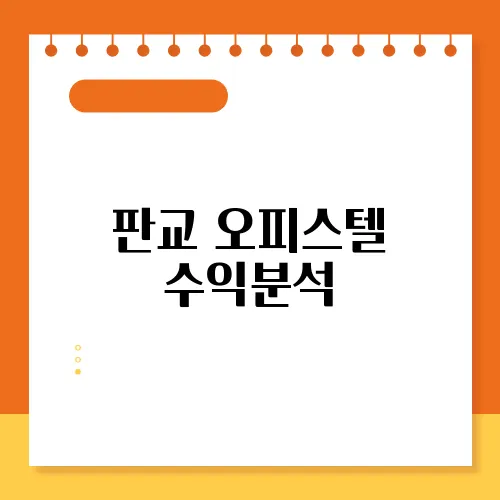 판교 오피스텔 수익분석