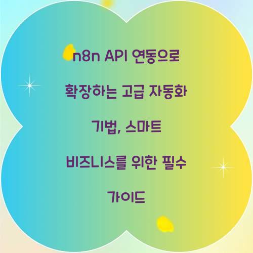 n8n API 연동으로 확장하는 고급 자동화 기법