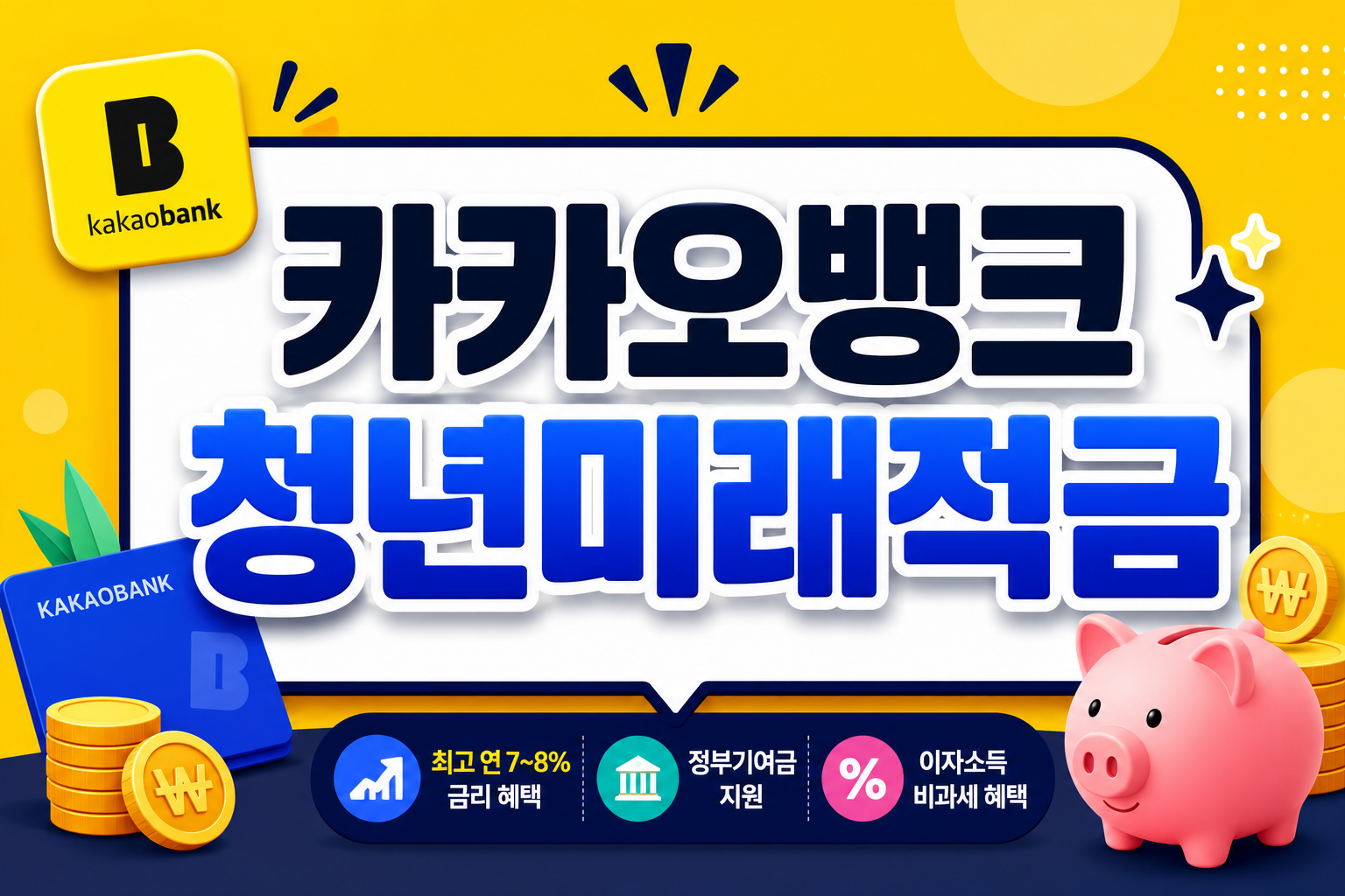 카카오청년미래적금