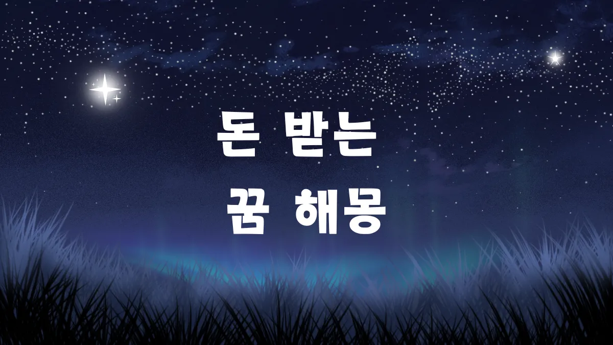 돈 받는 꿈 해몽 썸네일