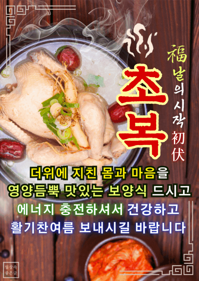 초복 삼계탕 인사말 이미지