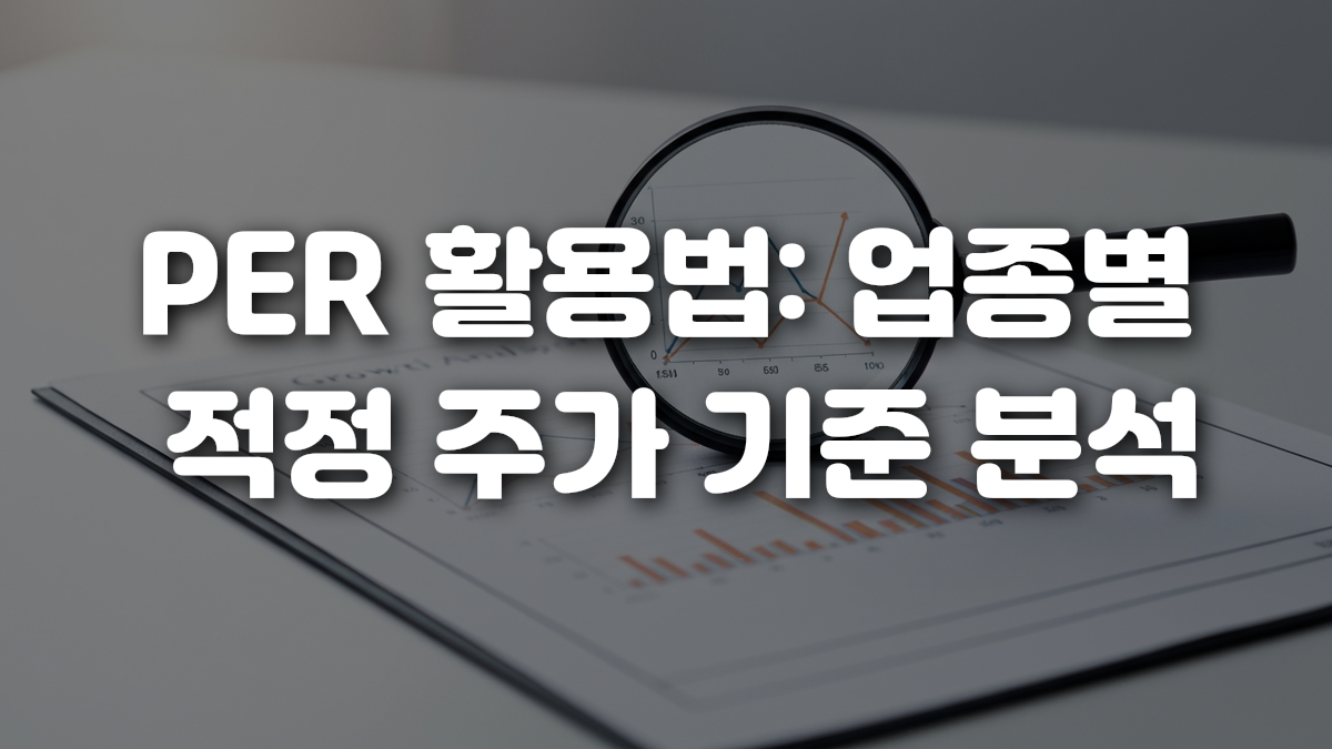 PER 활용법 업종별 적정 주가 기준 분석