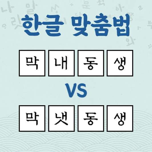 막내동생 막냇동생