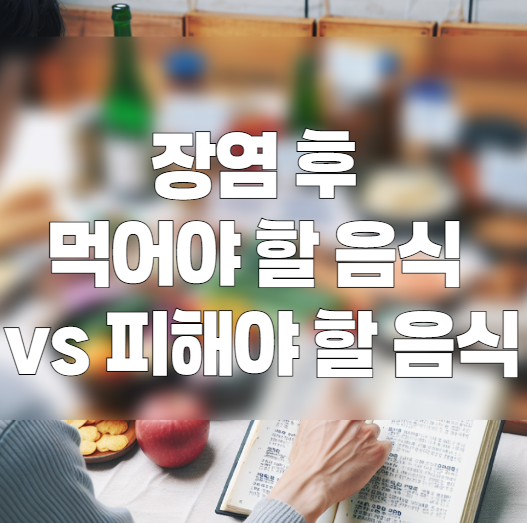 장염 후 음식 가이드 ❘ 빠른 회복을 위한 식단 체크리스트
