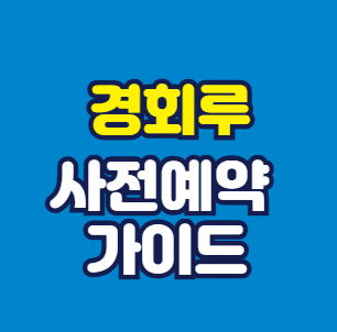 경회루관람예약