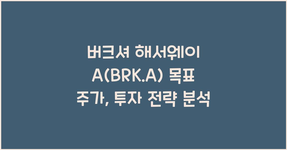 버크셔 해서웨이 A(BRK.A) 목표 주가