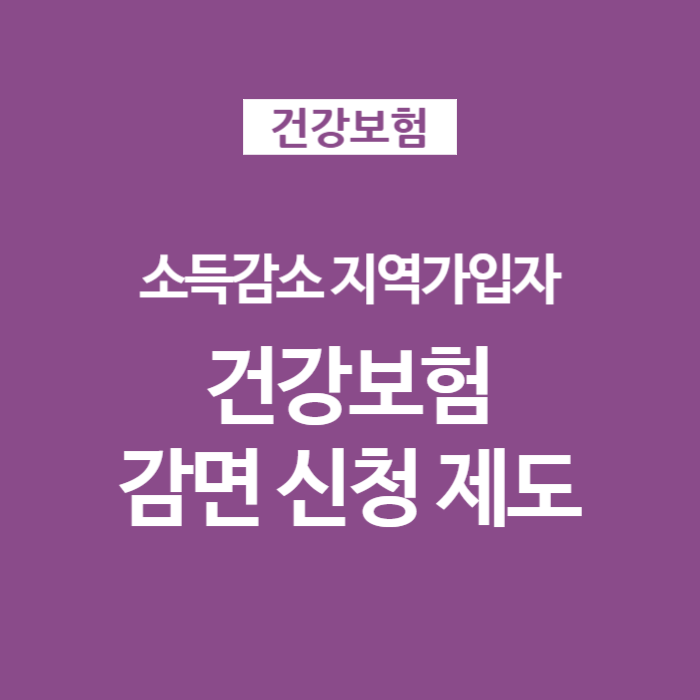 건강보험료 줄이는 건보료 조정신청 방법과 감면대상