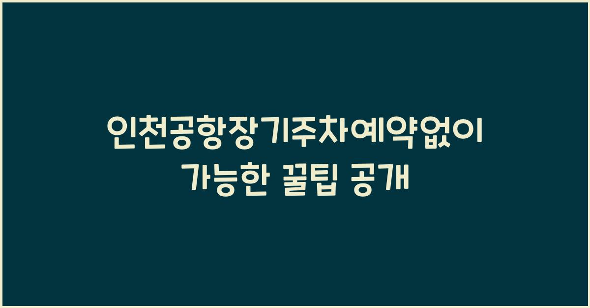 인천공항장기주차예약없이
