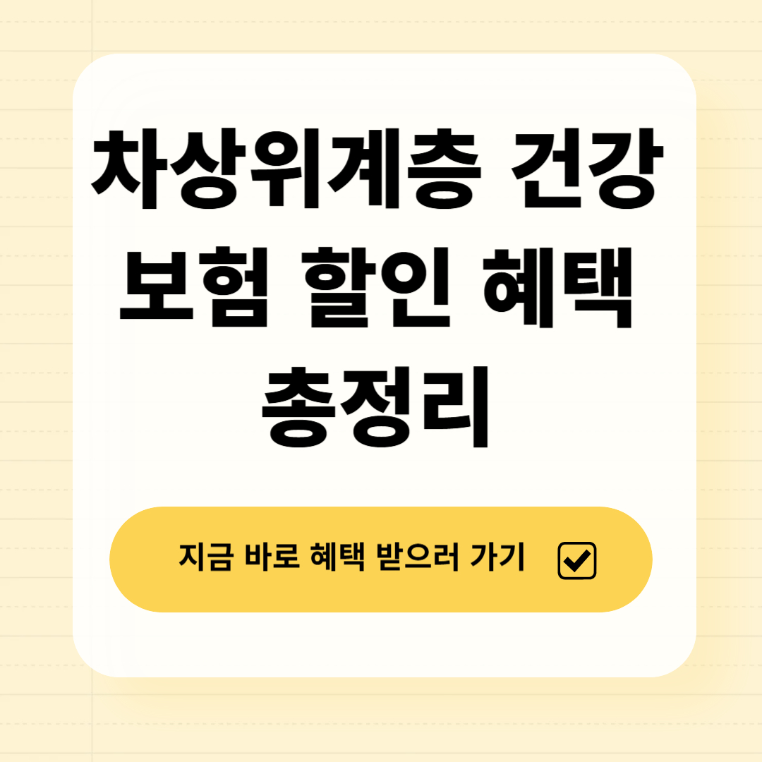 차상위계층 건강보험 할인 혜택
