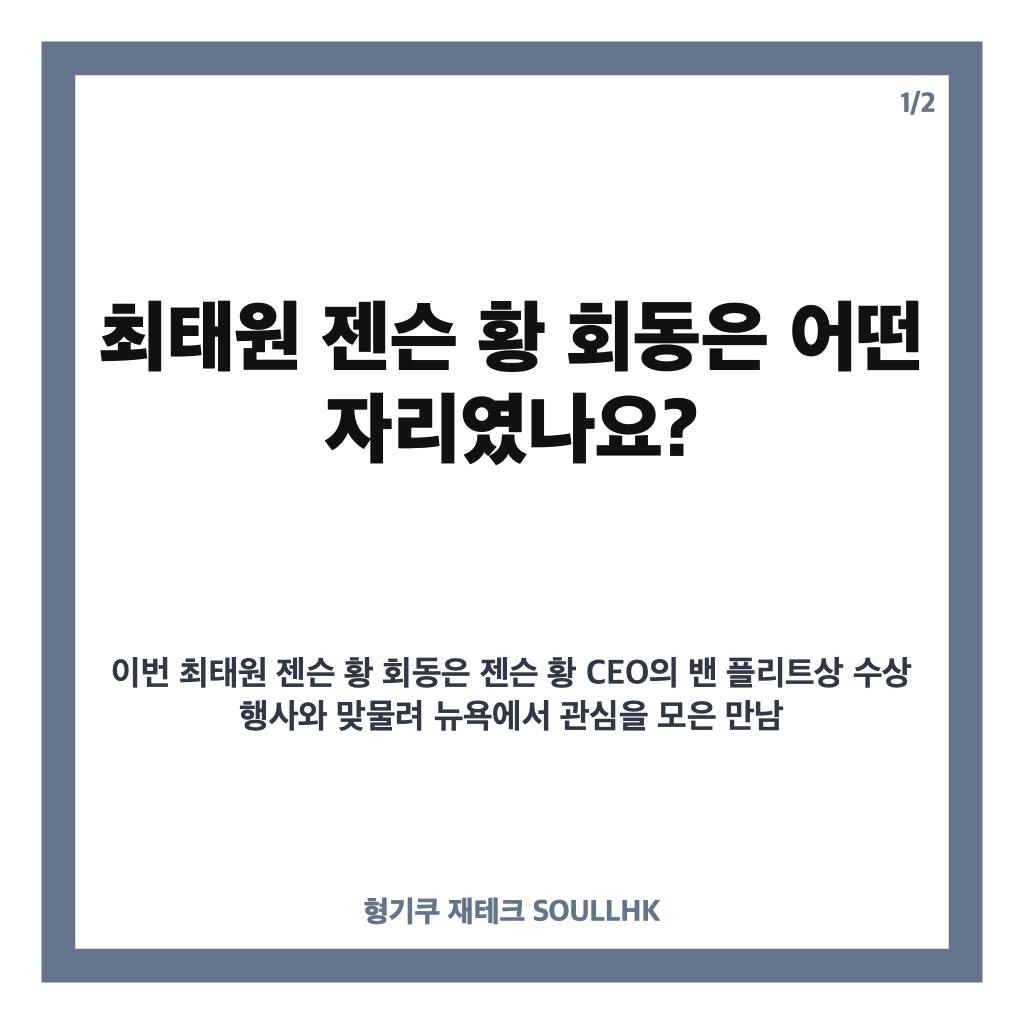 최태원 젠슨 황 회동, 뉴욕에서 확인한 반도체&middot;AI 협력 의미 카드뉴스 1