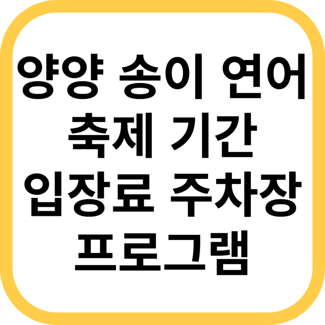 양양 송이 연어 축제 기간 입장료 주차장 프로그램