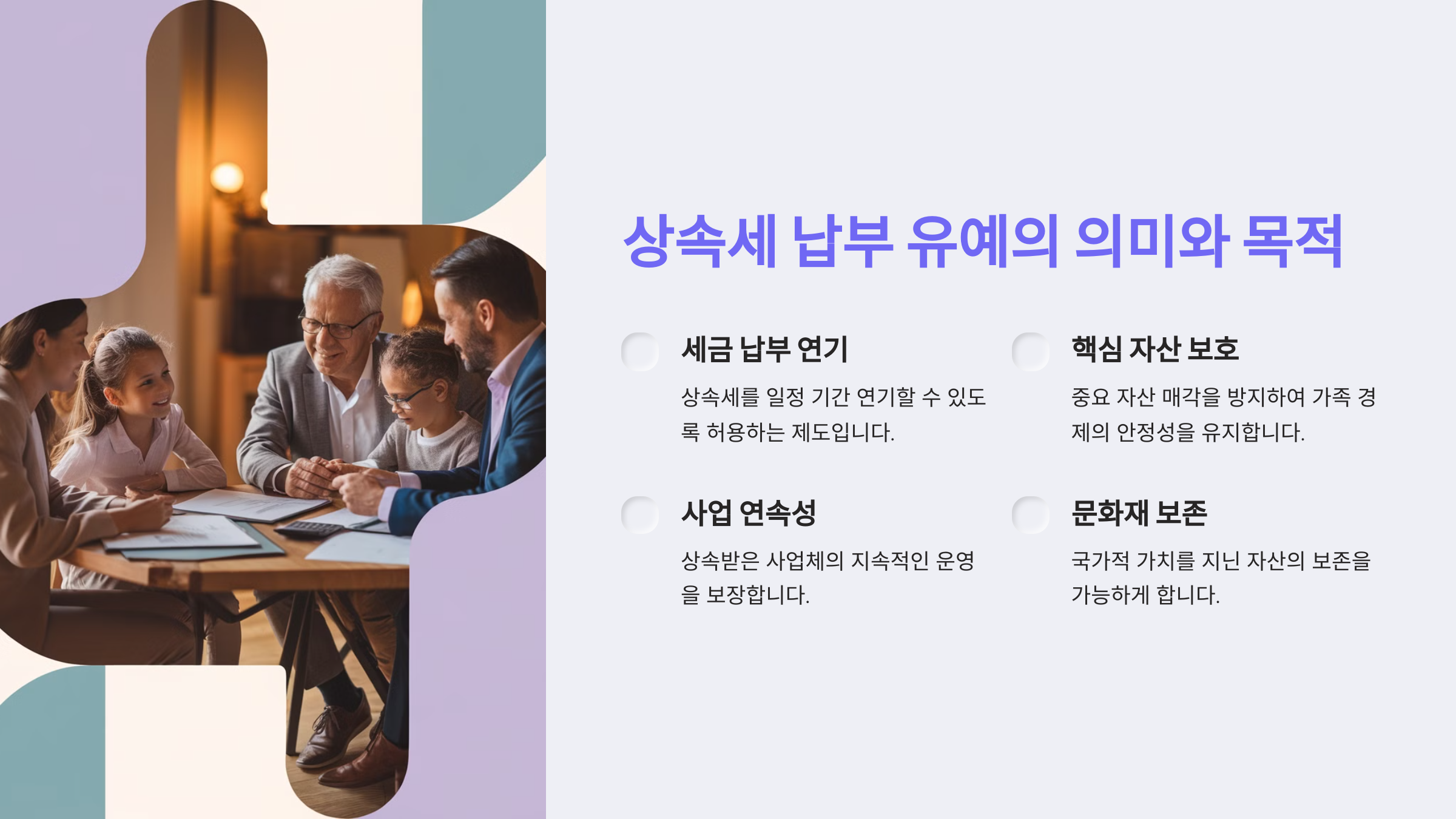 상속세 납부 유예란?