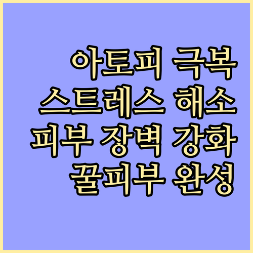 아토피 극복, 스트레스 해소부터 시작..