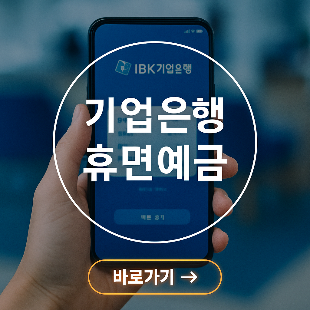 IBK 기업은행의 휴면계좌