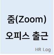 줌의 근무제 변화를 다룬 포스팅 섬네일