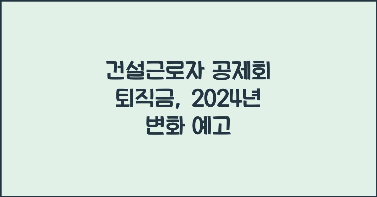 건설근로자 공제회 퇴직금